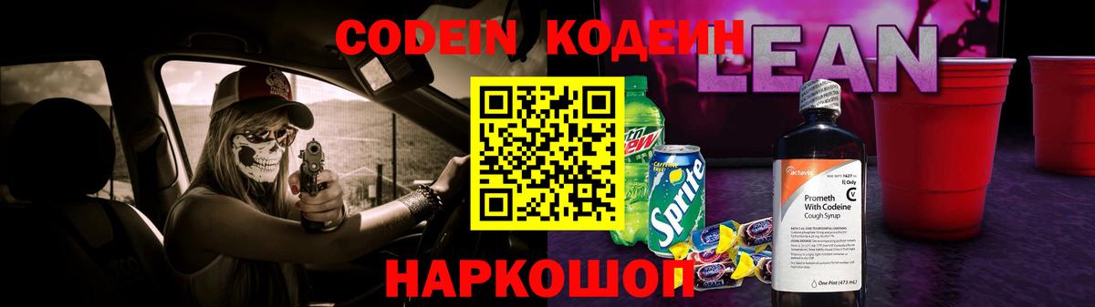 Кодеиновый сироп Lean напиток Lean (лин)  Кодеин напиток Lean (лин)  Вход с VPN  Новокубанск 